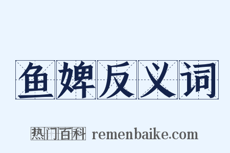 鱼婢反义词是什么意思的图片